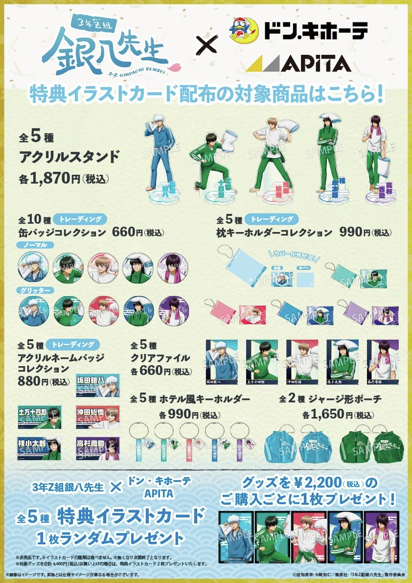 3年Z組銀八先生』×ドン・キホーテ/アピタ コラボ商品紹介 ジャージ形