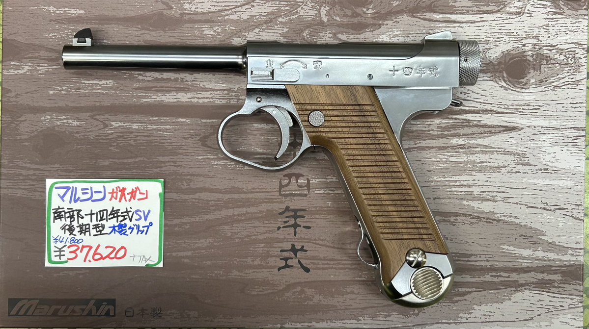 マルシン 南部十四年式ガスガン入荷致しました。 宜しくお願い致します。