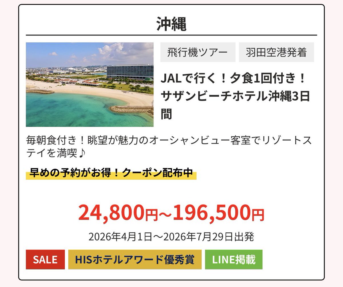HISタイムセール開幕、JAL往復プランが破格。大阪・福岡・札幌など各地