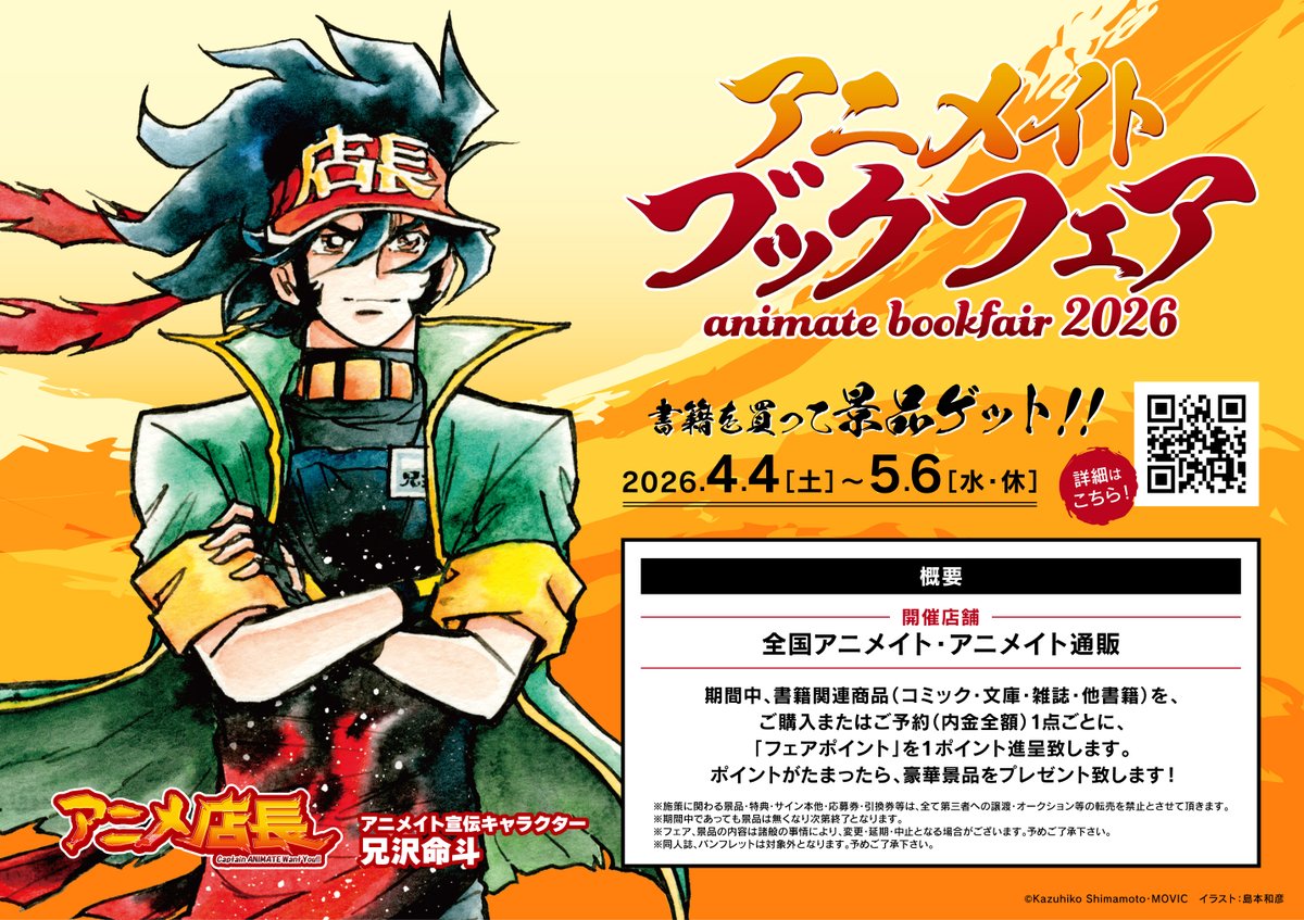 フェア情報】 『アニメイト ブックフェア2026』 🎊開催決定🎊 期間中