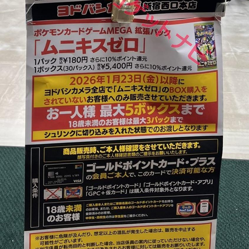 人気ポケモンカード販売❗️ 🏢ヨドバシ新宿西口 ✓ムニキスゼロ 5BOX