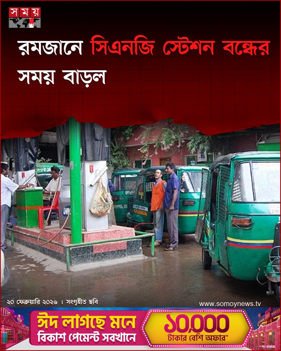 somoytv's tweet image. রমজানে ইফতারের সময় নিরবচ্ছিন্ন বিদ্যুৎ নিশ্চিত করতে সিএনজি স্টেশন বন্ধ নিয়ে বড় সিদ্ধান্ত নিলো সরকার। প্রতিদিন ঠিক কত ঘণ্টা এবং কখন বন্ধ থাকবে গ্যাস সরবরাহ...

বিস্তারিত : somoynews.tv/news/2026-02-2…

#Newschedule #CNGstation #somoytv