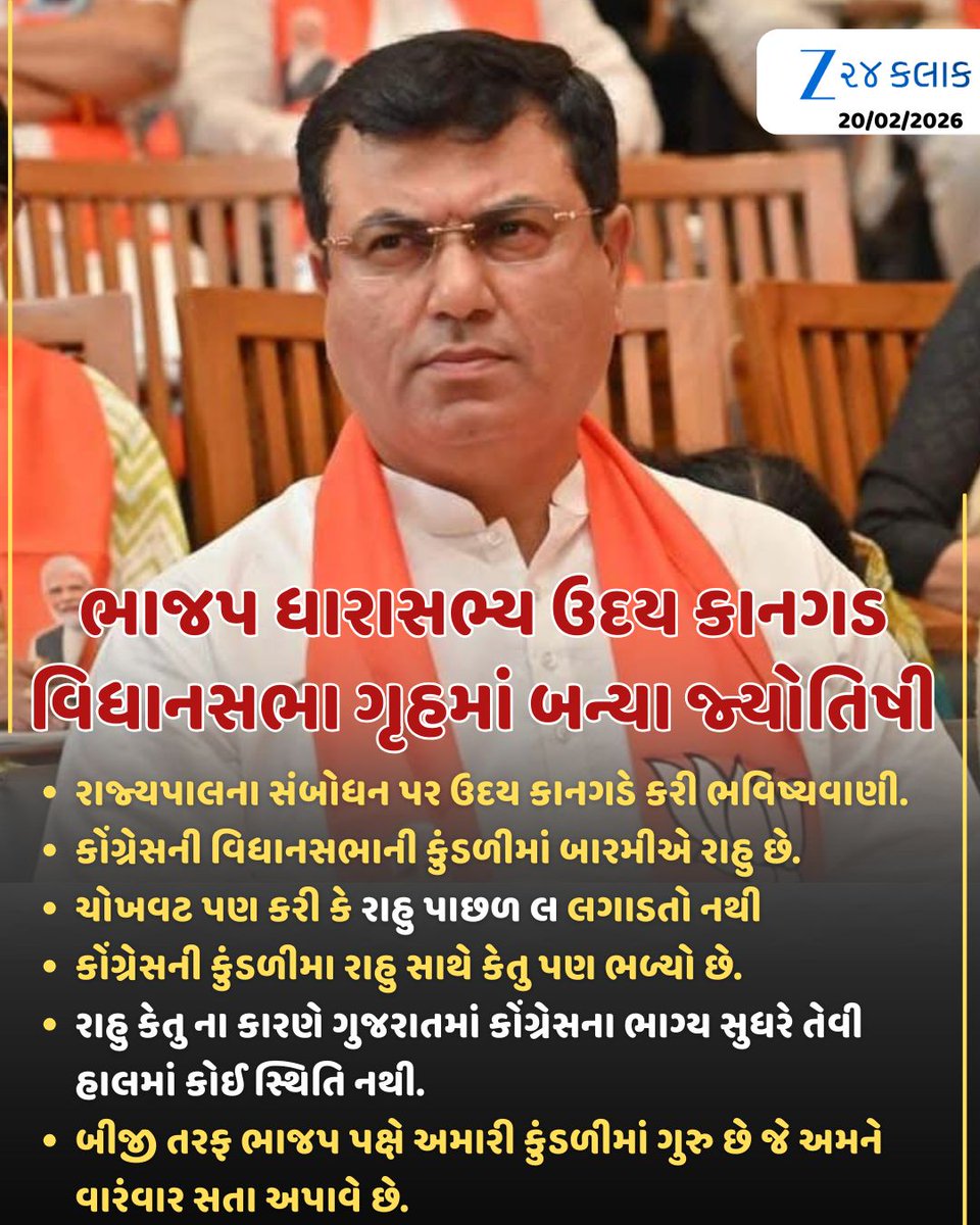 Zee24Kalak's tweet image. ભાજપ ધારાસભ્ય ઉદય કાનગડ વિધાનસભા ગૃહમાં બન્યા જ્યોતિષી

#UdayKangad #BJPMLA #Astrologer #LegislativeAssembly