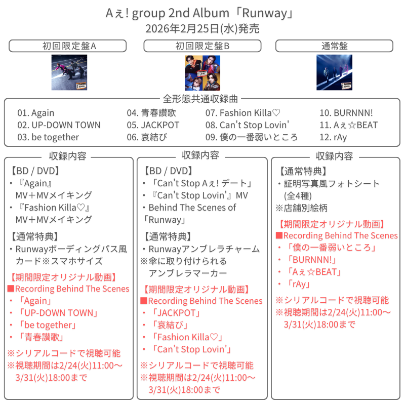 シリアルコード特典 追加決定】 💿2月25日発売 Aぇ! group 2nd Album