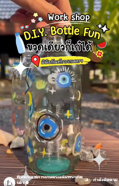 มุมกิจกรรม D.I.Y. Bottle Fun “ขวดเดียวก็เก๋ได้” ไป #พิพิธภัณฑ์การเกษตรฯ ชวนทุกคนมาปล่อยจินตนาการผ่านการเพ้นท์ขวดใบเก๋ จะสายติสต์ตัวแม่ สายครอบครัว หรือจูงมือแก๊งเพื่อนมาฮีลใจ ร่วมสนุกได้ฟรี! เพียงซื้อบัตรเข้าชมพิพิธภัณฑ์ในอาคารก็มาร่วมทำกิจกรรมได้แล้ว 21-22 ก.พ. 69 นี้ เท่านั้น