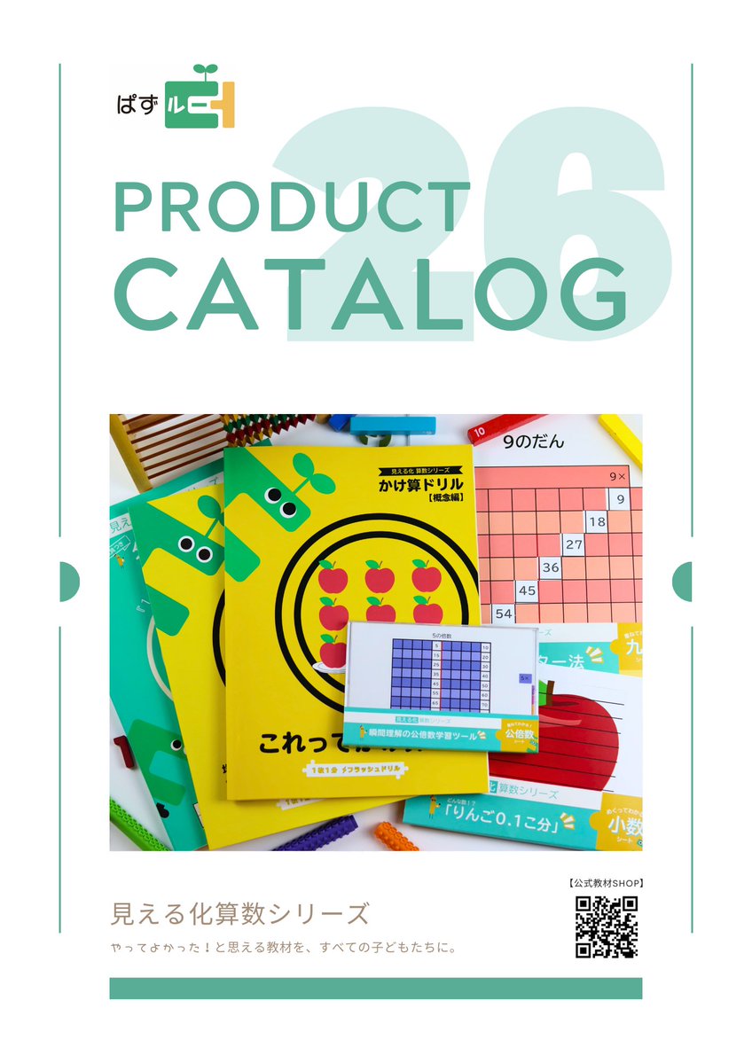 手で動かして、目で見てわかる算数教材を作っています😊 今月も発売