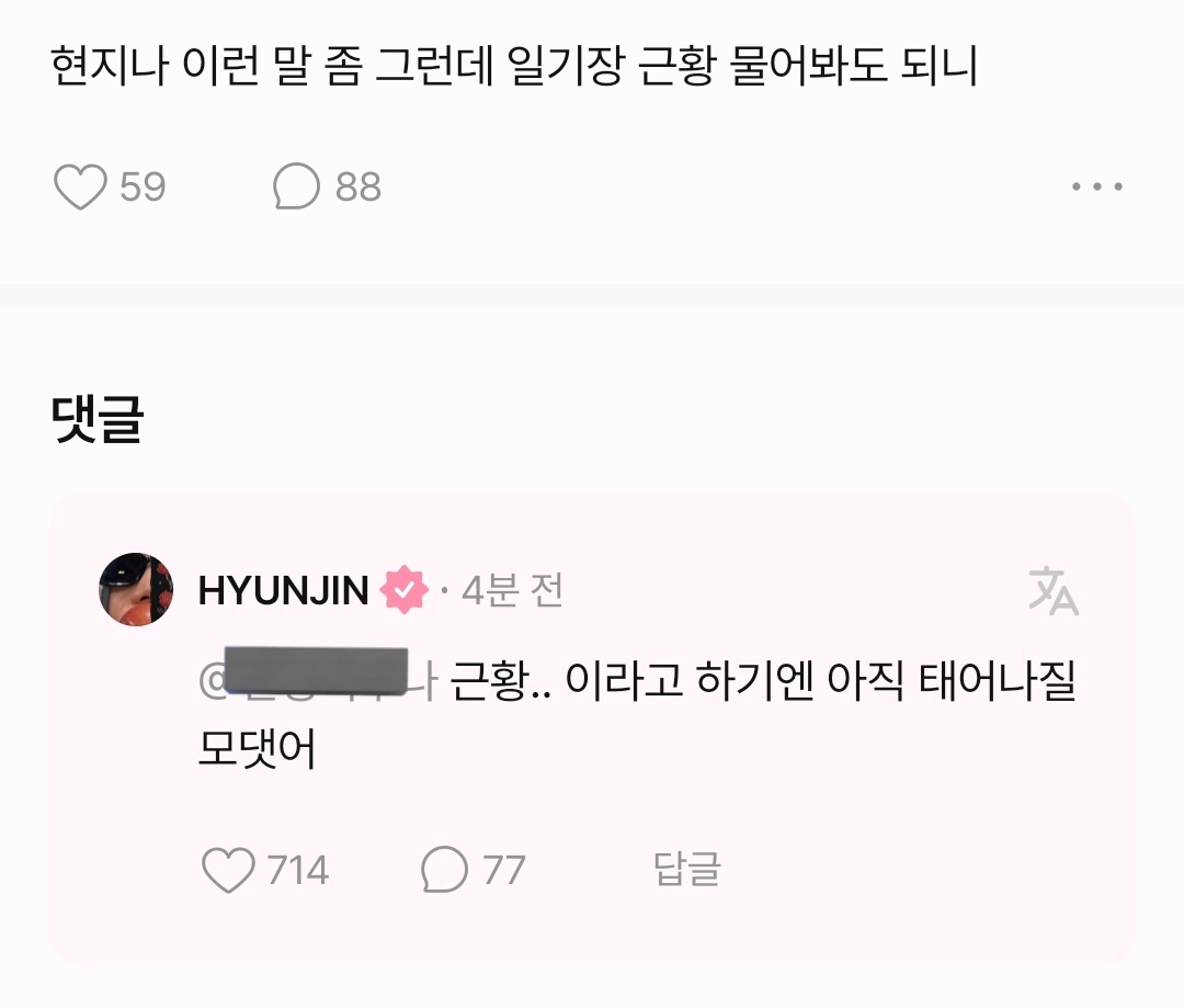 ❣️: ฮยอนจิน การจะถามอะไรแบบนี้ก็ยังไงอยู่ แต่ขอถามข่าวคราวของไดอารี่ได้ไหม
🥟: การจะเรียกมันว่า.. ข่าวคราวก็ยังไงอยู่ คือมันยังไม่ทันได้เกิดมาเลย