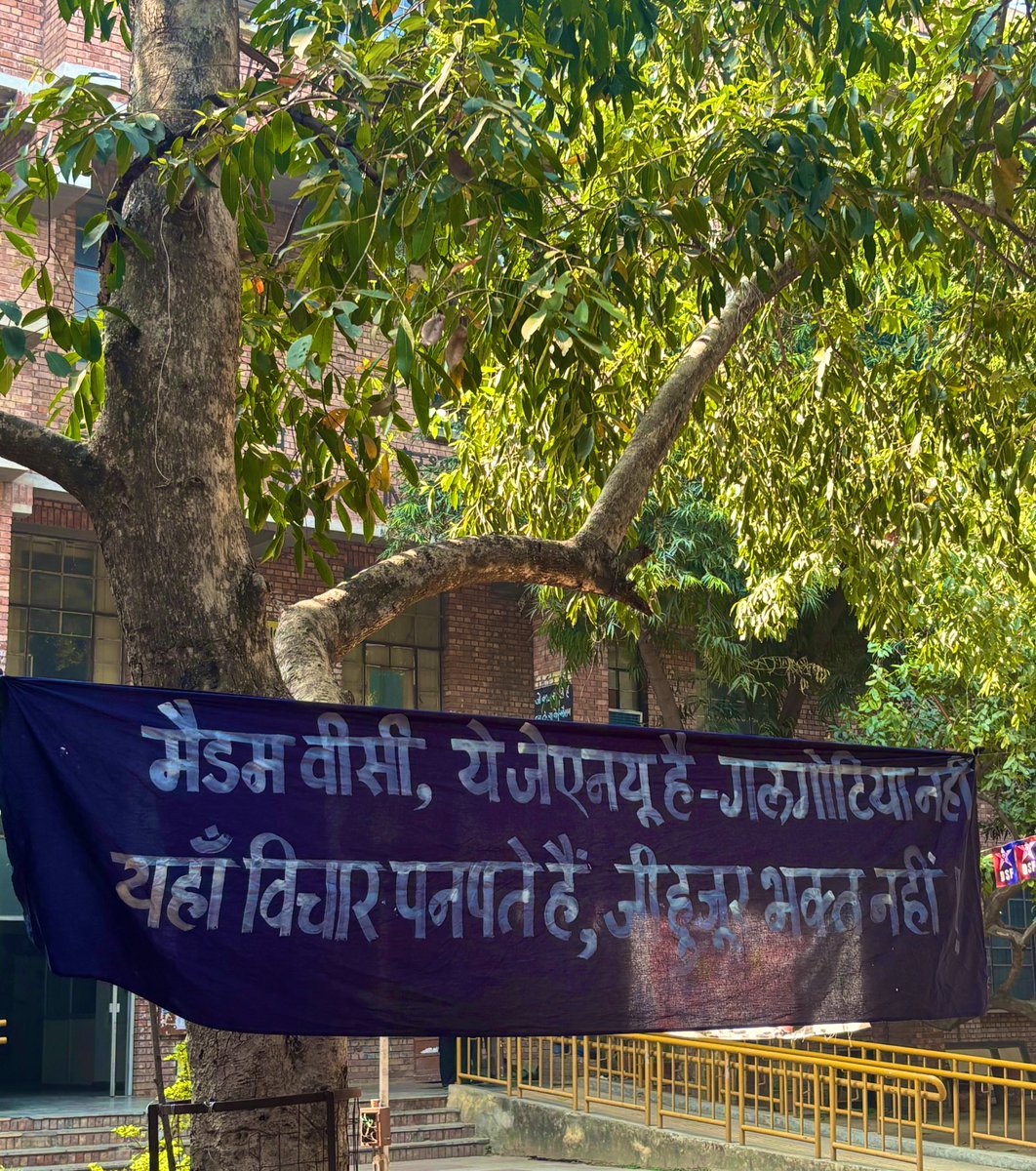 JNU से JNU की VC को एक संदेश।

 मैडम VC, याद रहे यहाँ की हवा,दीवार,पेड़, सड़क सब विद्रोह की कहानी कहते हैं।

इसलिए गलगोटिया समझने की भूल ना की जाए।