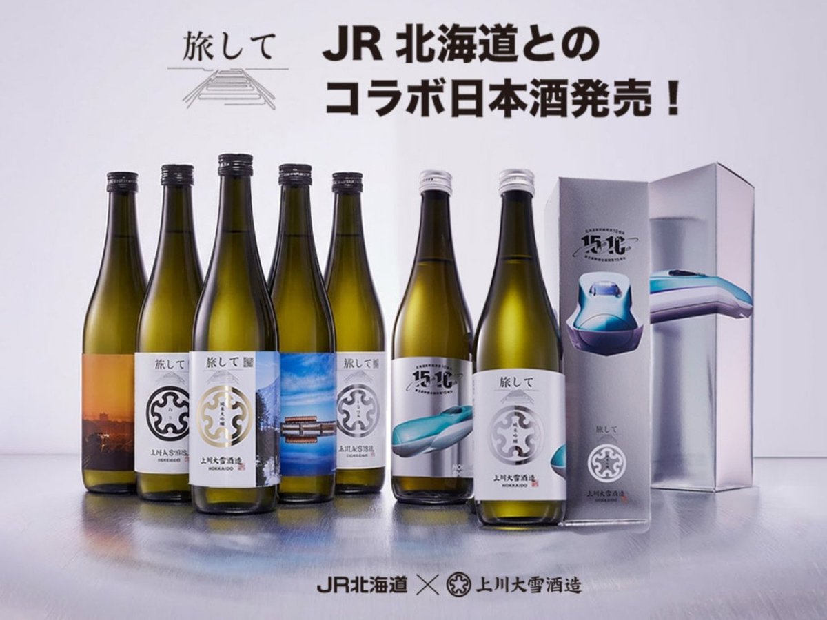 JR北海道×上川大雪酒造のコラボ日本酒「旅して」 ✨本日発売