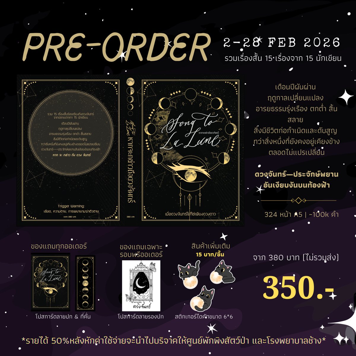 [Pre-order]  #SongtoLalune
ꔛ  now-28  Feb  2026 ꔛ

รวมงานเขียน 15 เรื่อง ร้อยเรียงเรื่องราวสู่ดวงจันทร์
🌜รับในงาน #CQ9 K17-18 7-8 Mar • ไปรฯ หลังจบงาน
🌜สั่งซื้อ: shorturl.at/uuBLc

*รายได้50%หลังหักค่าใช้จ่ายจะนำไปบริจาคให้ศูนย์ดูแลสัตว์ป่า
#นิยายแฟนตาซี #นิยายลึกลับ