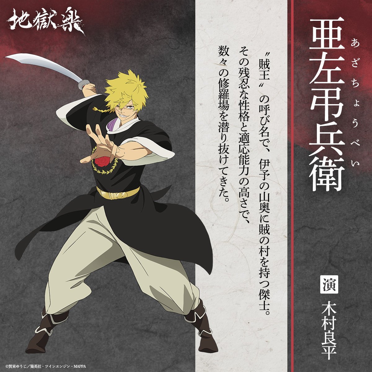 ◤ 亜左弔兵衛（CV：#木村良平） ◢ 誕生日：8月4日 年齢：20歳 身長