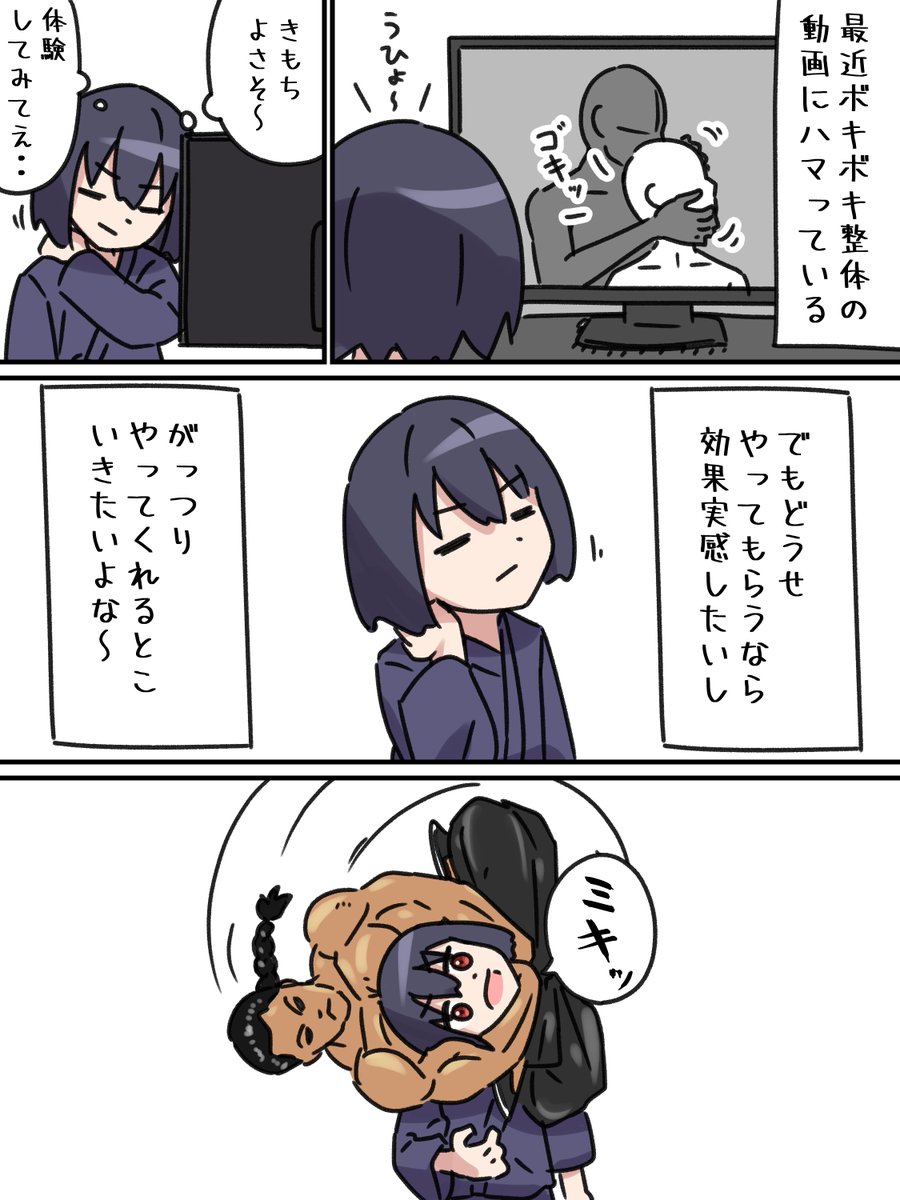 ボキボキ整体 