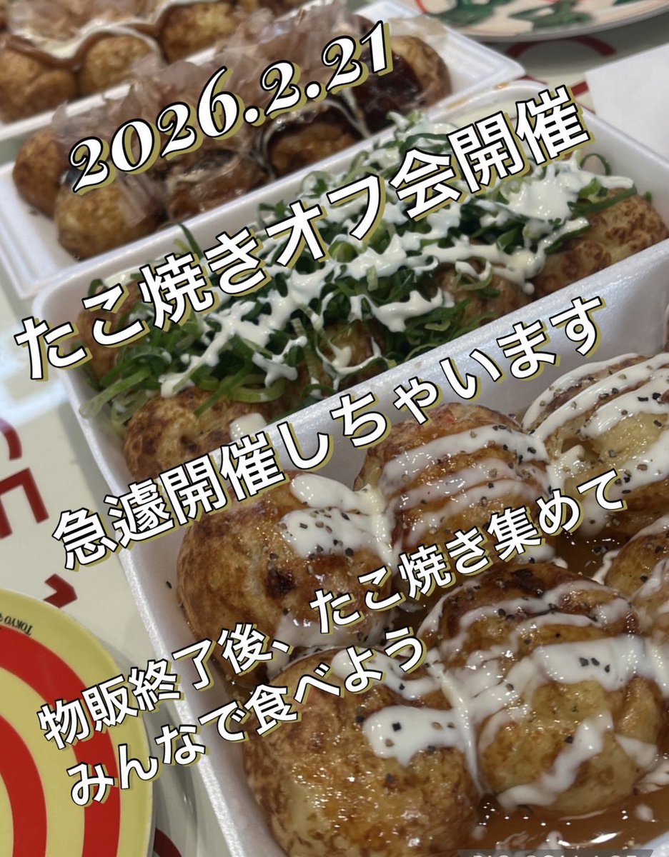大阪遠征思い出作ろう たこ焼き🐙オフ会開催します 急遽だから参加人数