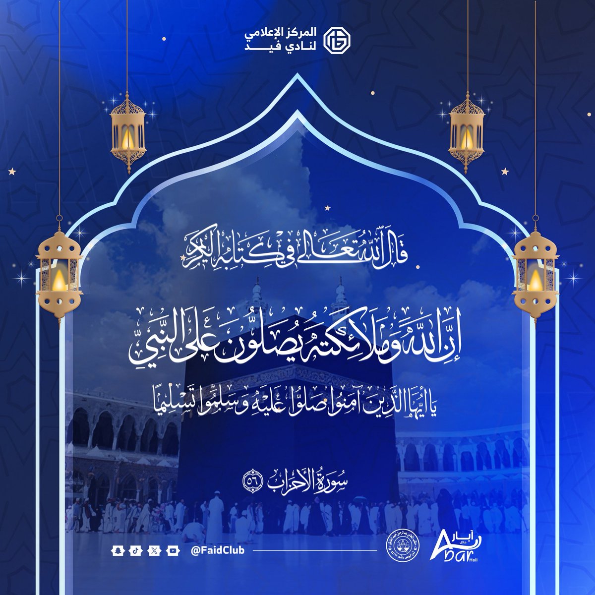 ﷽

﴿إن الله وملائكته يصلّون على النبييا أيها الّذين آمنوا صلّوا عليه وسلّموا تسليما﴾

اللهُمّ صَلِّ وسلّم وزد وبارك وأنعم على نبينا محمّد ﷺ