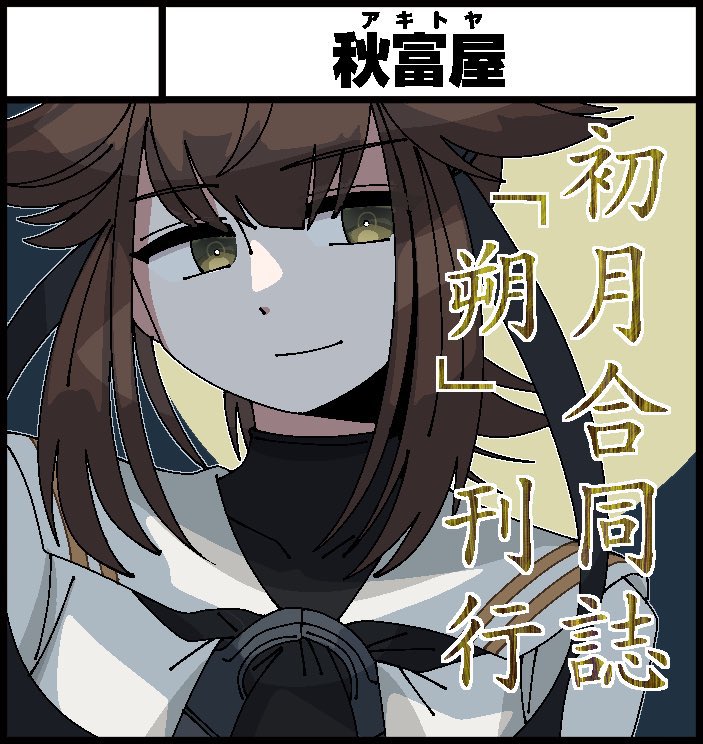 4月29日に開催される 「全艦🧭東へ！3」に、サークル参加いたします