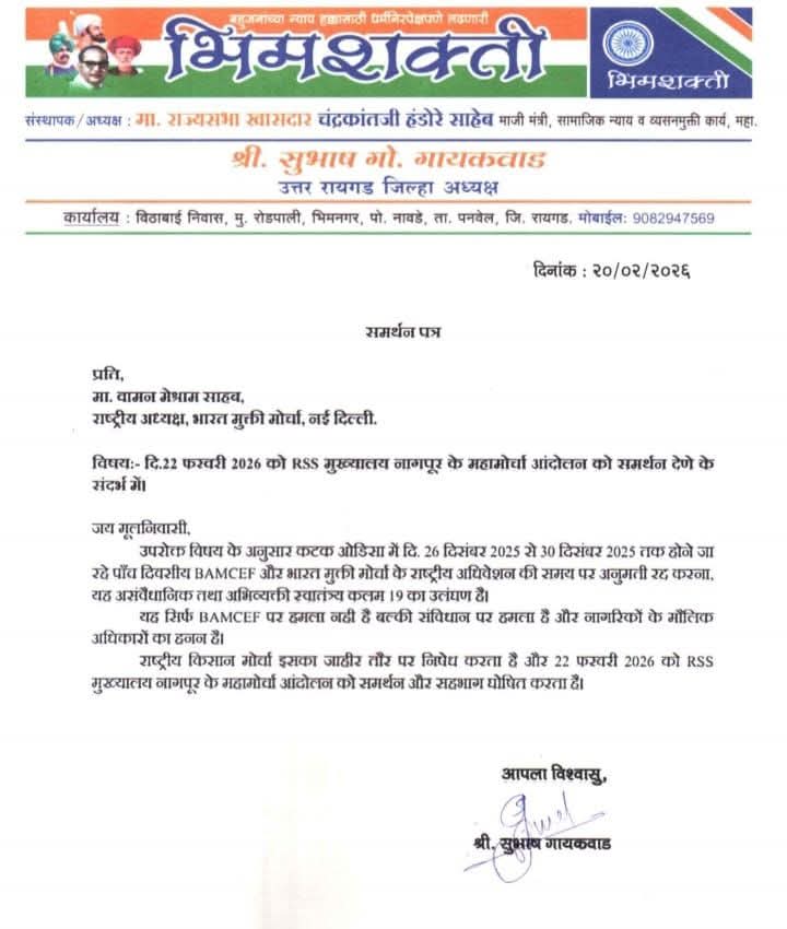 #समर्थन_पत्र 

भीम शक्ति संघटन इनके द्वारा समर्थन पत्र वामन मेश्राम जी के नाम।
 
RSS मुख्यालय पर होने वाली महारैली को अपना जाहिर समर्थन दिया है।

#संविधान_बचाओ
#मूलनिवासी_राष्ट्र
#22Feb_NagpurChalo
#MarchOnRSSHeadquarter