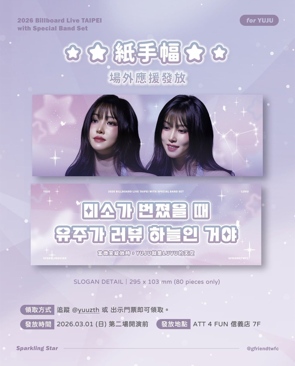 【YUJU @ Billboard Live TAIPEI with Special Band Set】3/1 場外應援發放
-
🎁 應援物：紙手幅
📍 地點：ATT 4 FUN 信義店 7F
🗓 時間：2026.3.1（日）第二場開演前（約17:00~17:30間開始發放）
🔮 領取方式：追蹤yuuzth或出示門票即可領取
-
#여자친구 #GFRIEND #유주 #YUJU 
#billboardlivetaipei