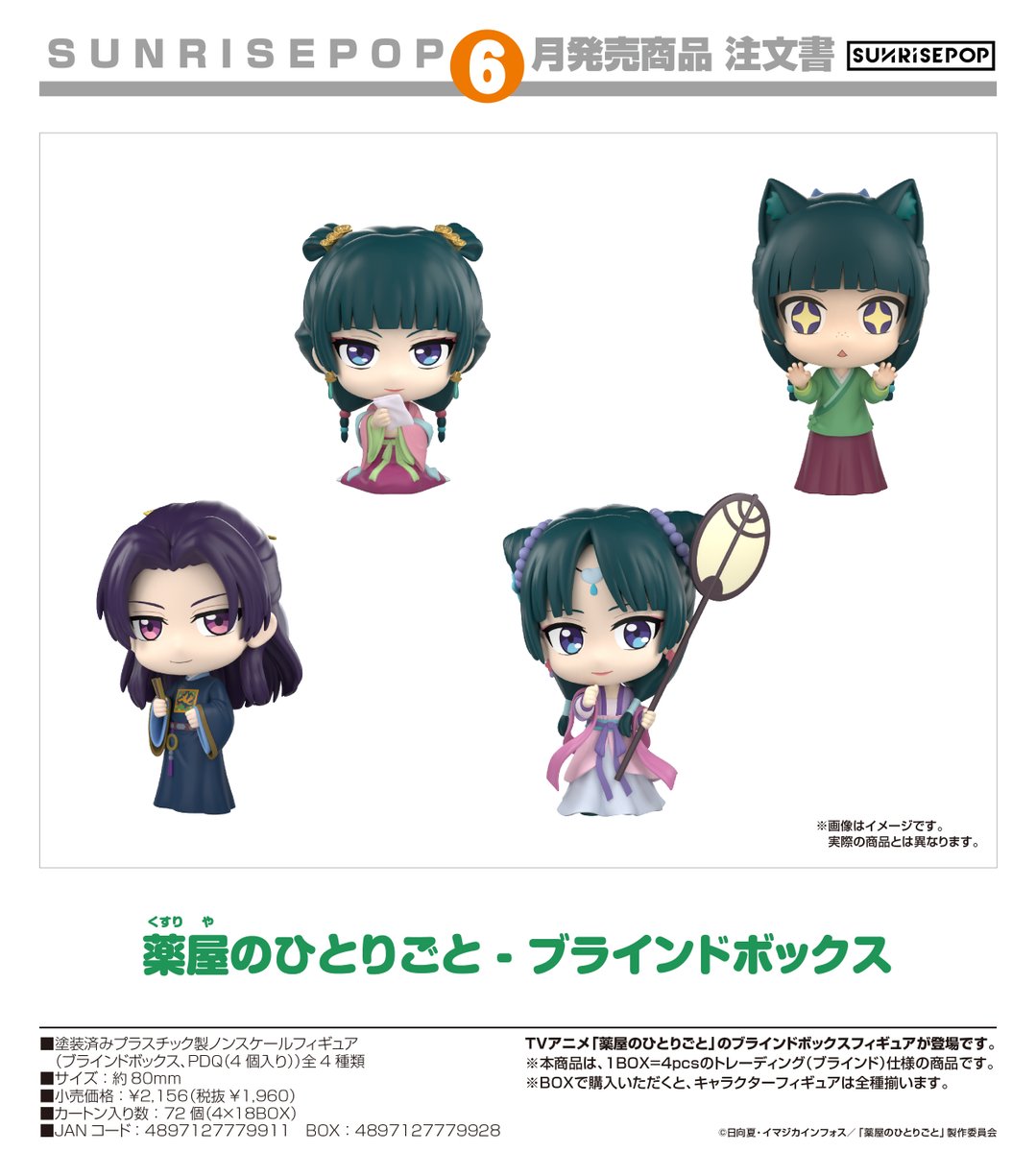 本日の新製品受注案内】その② 本日その②は、「薬屋のひとりごと