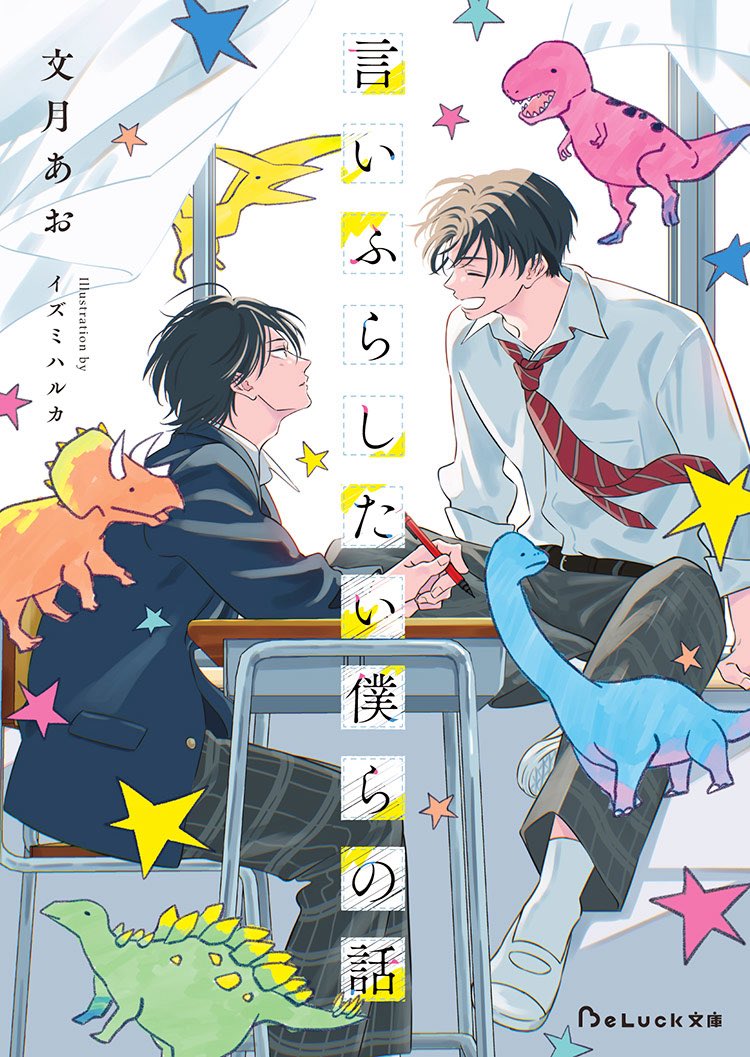 ノベマ！【第2回青春BL小説コンテスト】優秀賞受賞の

正反対な2人が尊すぎる！まばゆい青春BL！
『言いふらしたい僕らの話』

本日発売です！

イズミハルカさんの素敵なイラストが目印です👀(恐竜もかわいい！🦕)

ノベマ！で特別連載もしているので購入迷われてる方、ご一読くださいっ！🦖