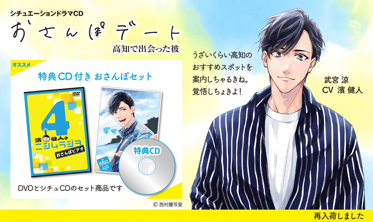 【好評発売中】シチュエーションドラマCD おさんぽデート＆濱健人のつかるた

土佐弁男子（CV：濱健人）が土佐弁で高知を案内してくれるドラマCDです
特典CD付きは特におすすめぜよ！

一時的に在庫切れとなっていましたが現在は販売中です
よろしくお願いします✨️
nishimura-eshop.com/item-list?cate…