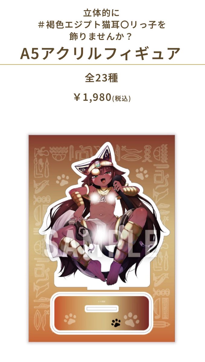 メロンブックさんにて「褐色エジプト猫耳◯リっ子たち大特集!」にてスエズちゃんや去年の合同誌に参加された先生の娘さんたちを含め、様々な褐色エジプト猫耳◯リがグッズ化しております!!!!

てかスエズちゃんのアクスタが良すぎるので、私も自分用に買います! 