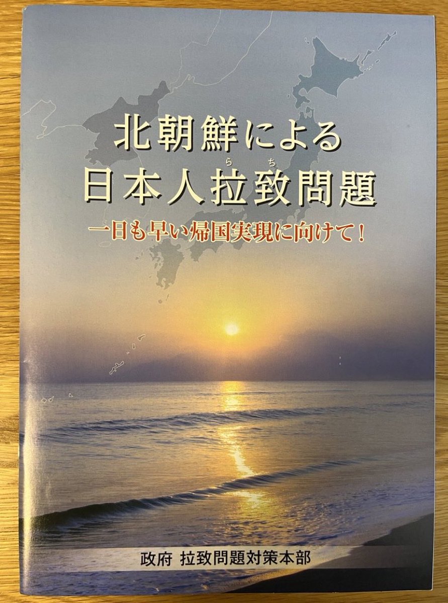 一日一祈】 絶対に諦めない。 #高市内閣最重要課題 #拉致被害者全員