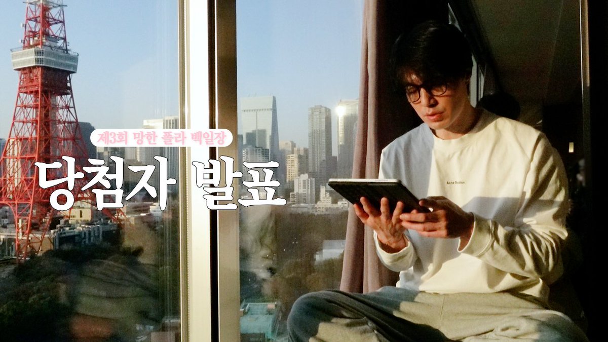 [#VIDEO]
(EN/JP) [이동욱] 동욱PM이 결재한 망한 폴라 댓글 당첨자를 공개합니다🎁 | 제3회 망한 폴라 백일장
🎥 youtu.be/st_VZMtQdyg

#이동욱 #LeeDongWook
#2026시즌그리팅 #COMPANY_WOOK
#이동욱시그_망한폴라백일장