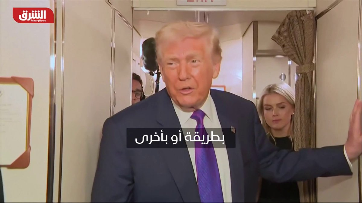 ترمب يجدد دعوته لإيران لإبرام اتفاق.. ويقول: على إيران أن تبرم اتفاقا وسأحدد موقفي خلال 10 أيام إلى 15 يوما 