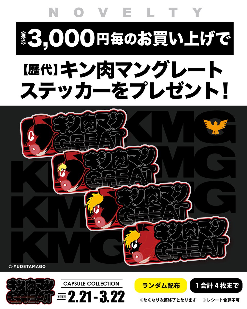🌺 イベント 「カプセルコレクションキン肉マンGREAT」ノベルティ情報