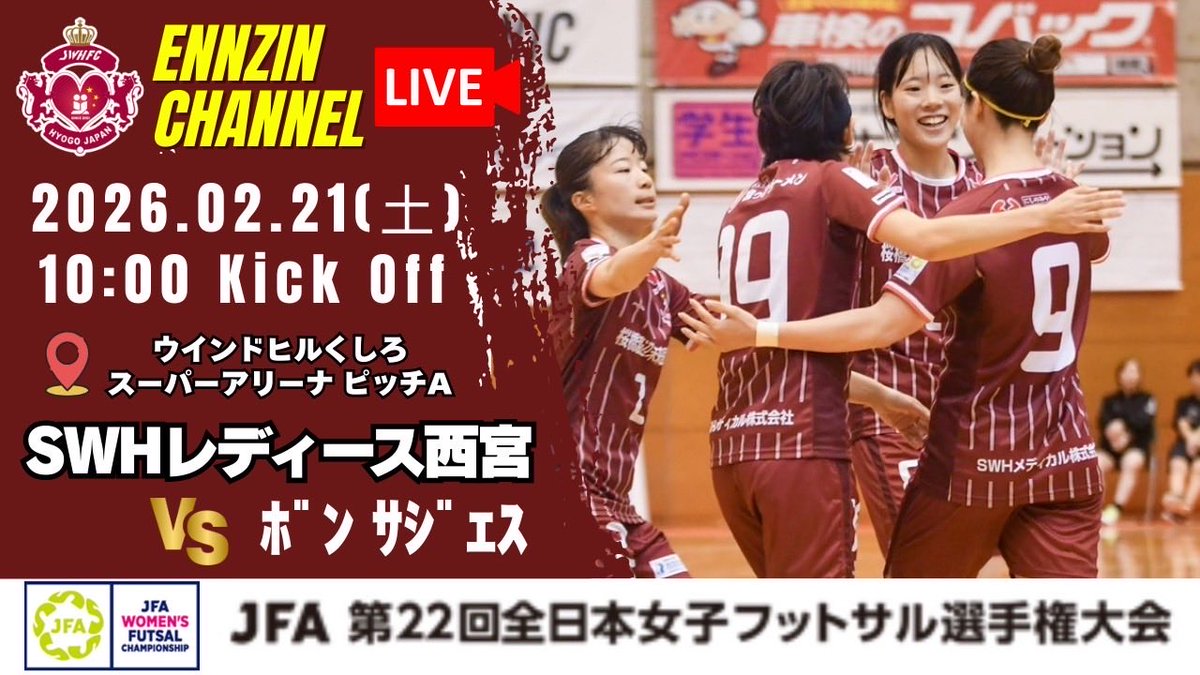 🏆JFA 第22回全日本女子フットサル選手権大会　一回戦
📅2026.2.21 SAT
⏰10:00 KICK OFF
🆚ボンサジェス（東北代表/青森県）
🏟️ウインドヒルくしろ スーパーアリーナ
📺 ENNZIN チャンネルでLIVE配信
youtube.com/@SWHL-youtube?…