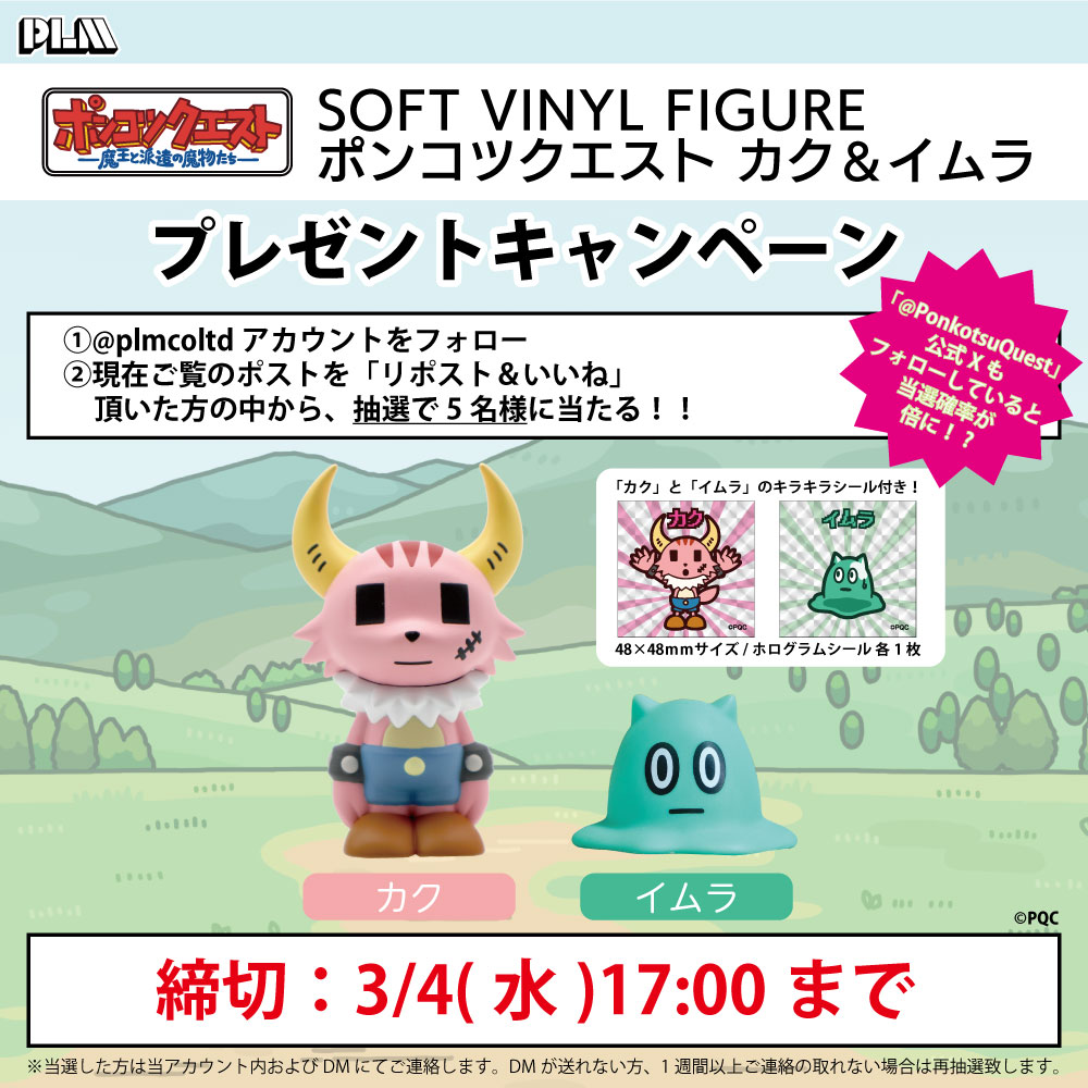 plmcoltd's tweet photo. 『ピーエルエム　#プレゼント企画』

／
抽選で5名様に‼️
「SOFT VINYL FIGURE
ポンコツクエスト カク＆イムラ」
プレゼント🎁✨
＼

【応募方法】
①@plmcoltd をフォロー
②この投稿をリポスト＆いいね 
※3/4(水)17:00まで

ご当選の方にはDMにてお知らせします！
たくさんのご応募お待ちしております🙏

#ポンコツクエスト
#ポンクエソフビ