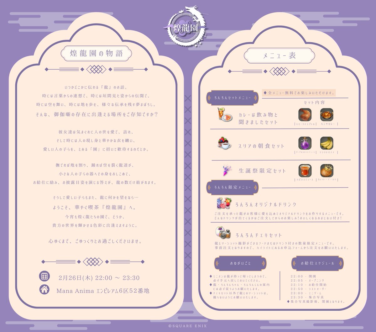 🐉•🧧•━━ #ろんろん日報 ━━•🧧•🐉
💜#煌龍園 2/26 22:00 ~ 23:30 紫閃龍生誕祭💜
🐉•🧧•━━━━━━━━━━━•🧧•🐉
2/26は紫閃龍生誕祭❕お洋服をラベンダーブルー🍇に染めてご来園を❕
開園前、お庭に出現する龍ちゃんは…リユちゃん・ヒコリリちゃん・ナティヴちゃんです❕🖤💚🩵