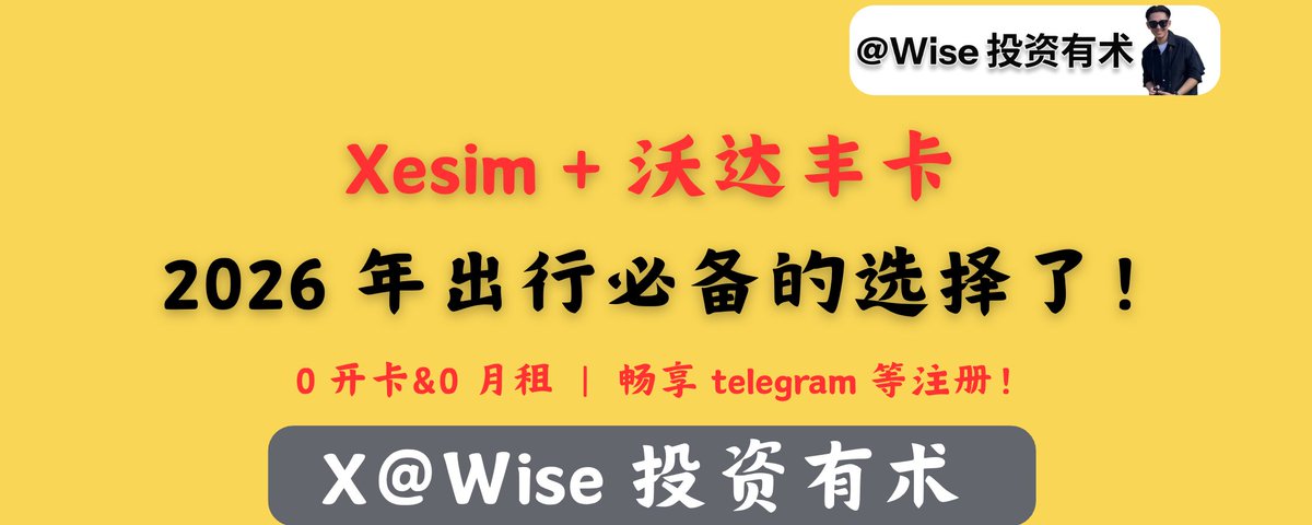 Xesim + 沃达丰卡 是 2026 年 出行必备的选择了!