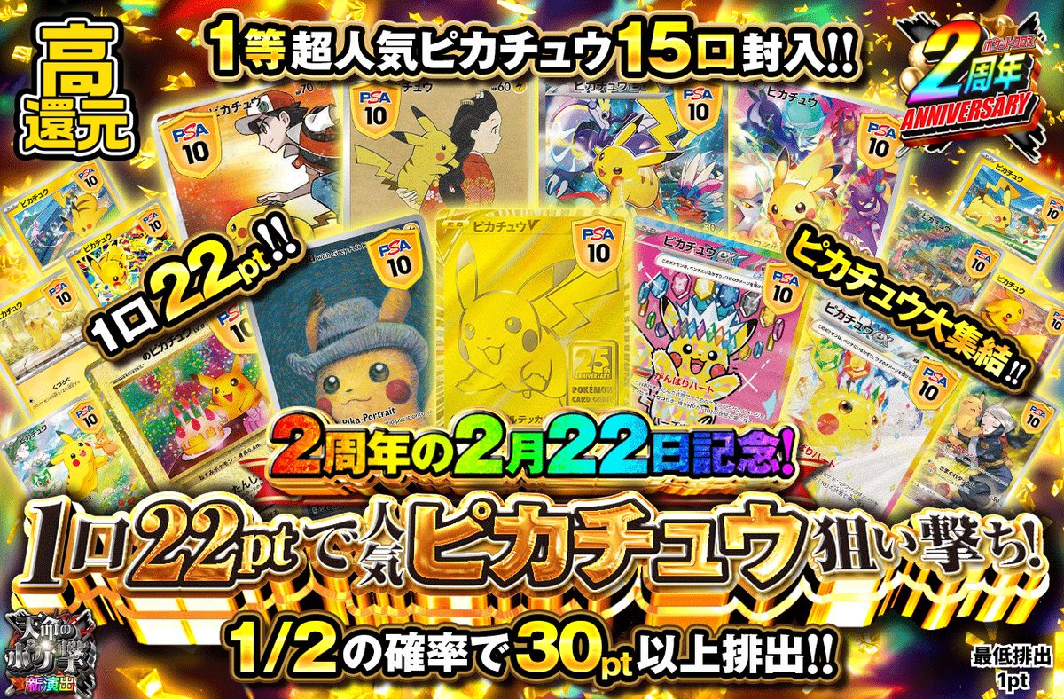 たった22ptで挑戦！】⚡️人気ピカチュウ大量！ 1等は超人気ピカチュウ