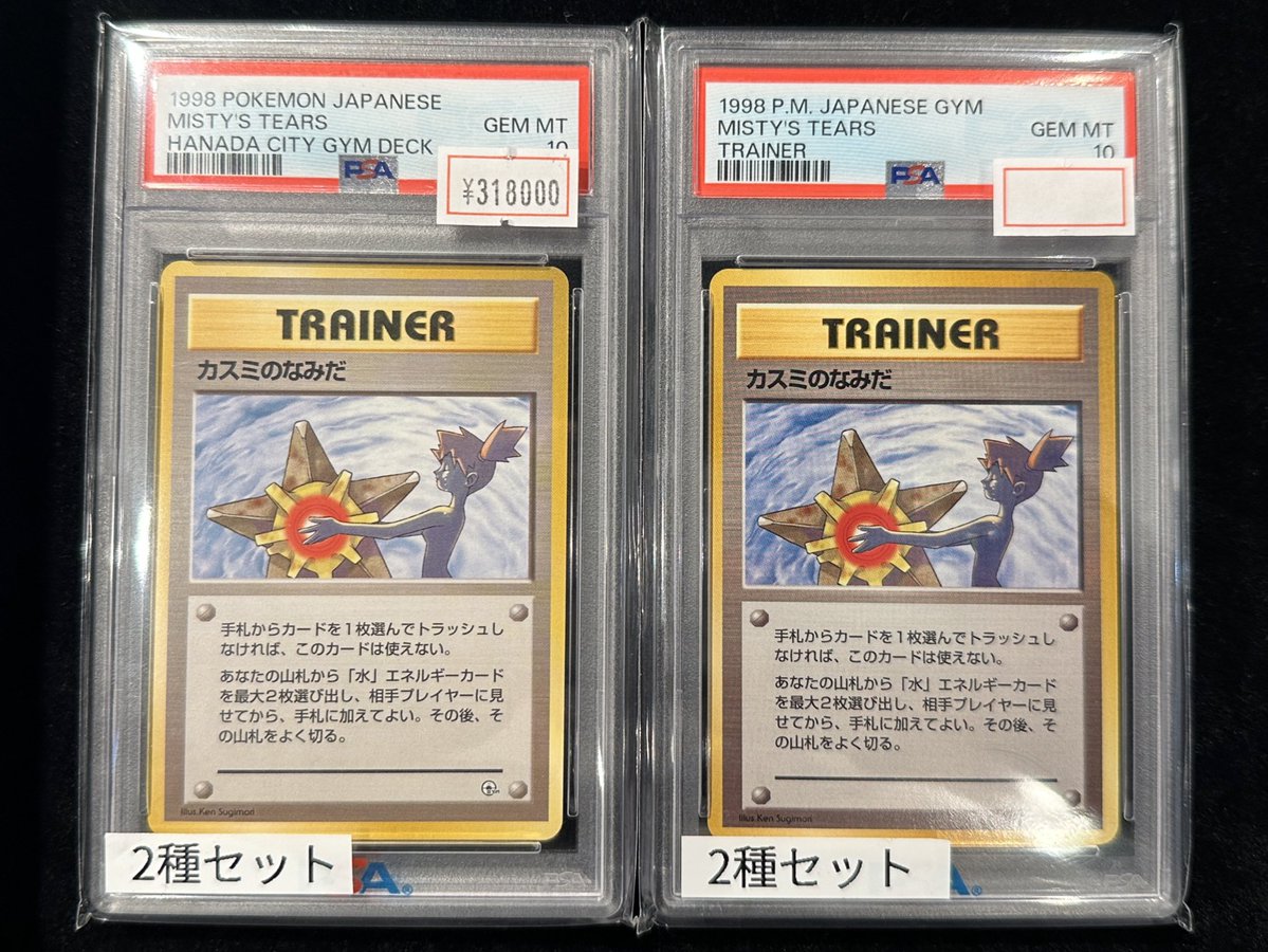 完売情報】 ✨【PSA10】カスミのなみだ✨ こちら完売いたしました