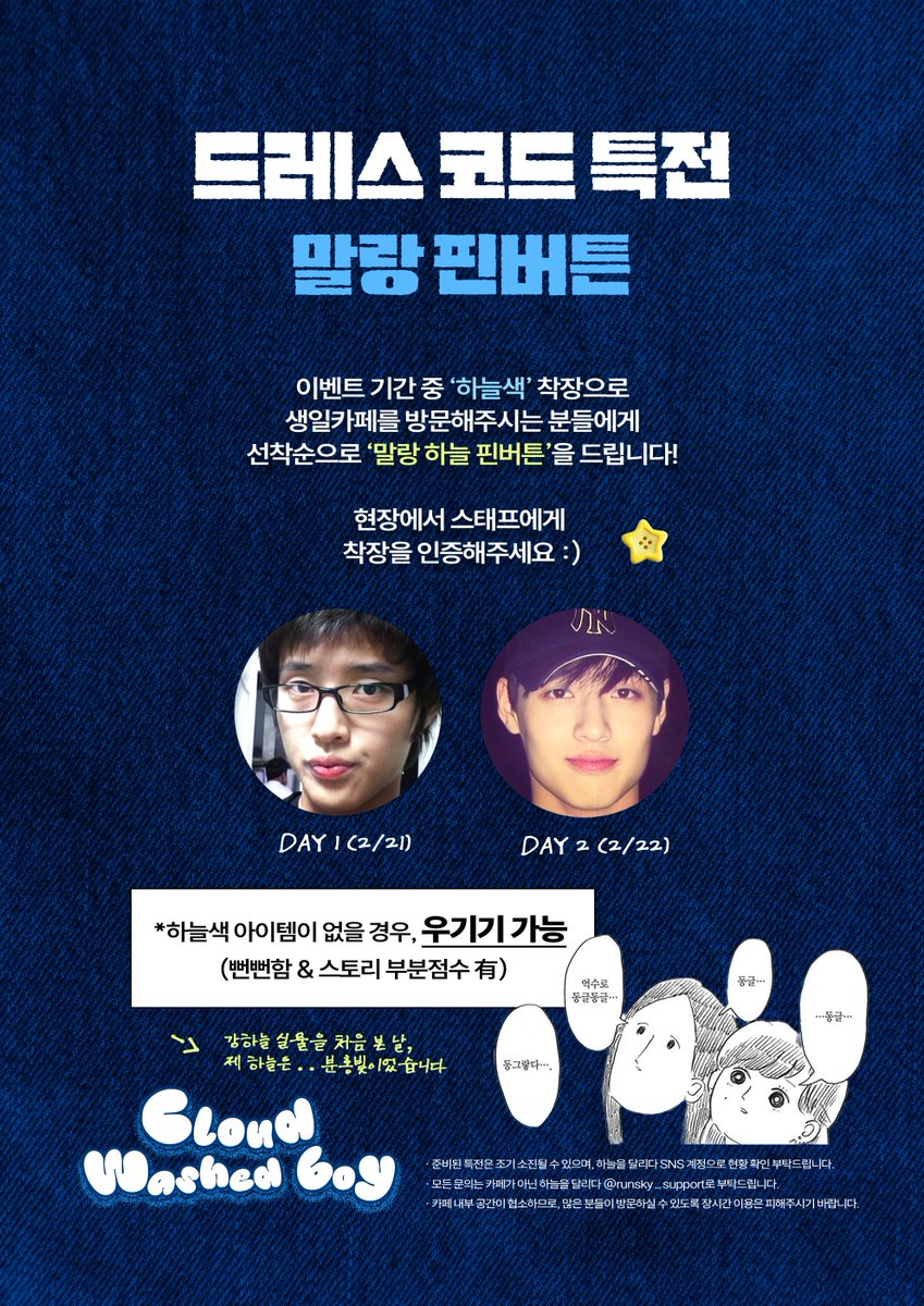 𝙆𝘼𝙉𝙂 𝙃𝘼 𝙉𝙀𝙐𝙇 𝙗-𝙙𝙖𝙮 𝙘𝙖𝙛𝙚 𝙚𝙫𝙚𝙣𝙩
𝙲𝚕𝚘𝚞𝚍 𝚆𝚊𝚜𝚑𝚎𝚍 𝙱𝚘𝚢

#강하늘 생일카페의
드레스 코드 특전을 공개합니다👖

방문 시 하늘색 착장 입고
'말랑 하늘 핀버튼' 받아가세요🩵

✅ 우기기 가능 <- 서사 봄

#Cloud_Washed_Boy
#청량한_하늘을_닮은_오늘