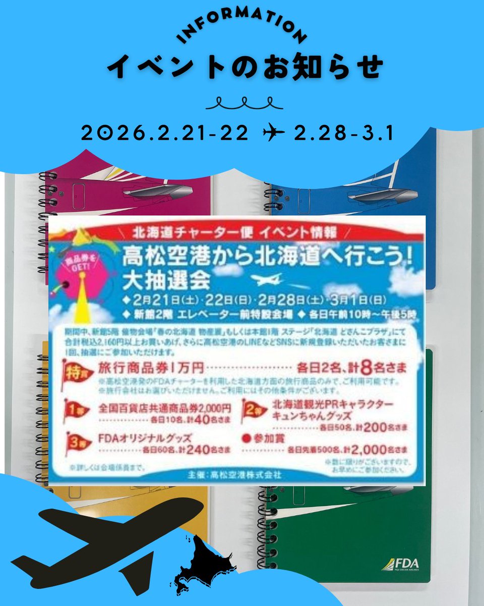 ＼北海道グルメ→北海道旅行！？✈️／

📍高松三越
2週連続開催🎉
物産展で2,160円以上購入＋
高松空港SNS登録で抽選🎯

🏆旅行商品券1万円
🎀キュンちゃんグッズ
✈️FDAグッズ ほか
週末は三越へGO✨

#北海道へ行こう #高松イベント