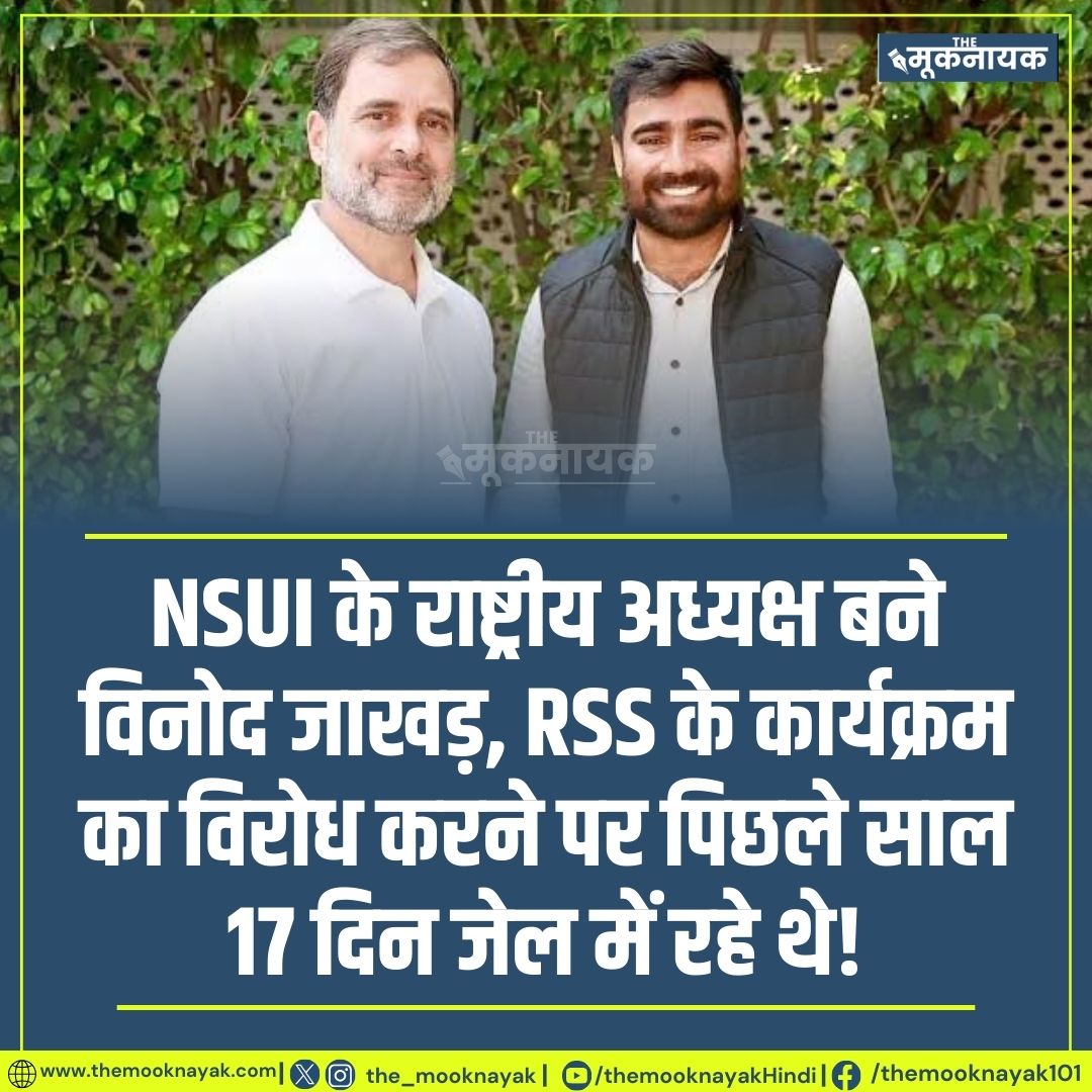 NSUI के राष्ट्रीय अध्यक्ष बने विनोद जाखड़, RSS के कार्यक्रम का विरोध करने पर पिछले साल 17 दिन जेल में रहे थे!

<a href="/RahulGandhi/">Rahul Gandhi</a> <a href="/nsui/">NSUI</a> <a href="/VinodJakharIN/">VINOD JAKHAR</a>