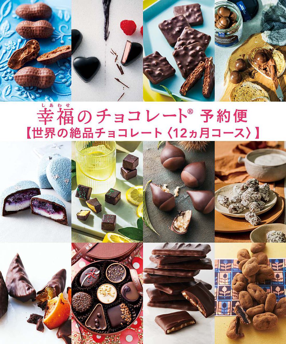 世界から届く幸福のチョコレート年間＆半年予約！2月26日（木）23：59