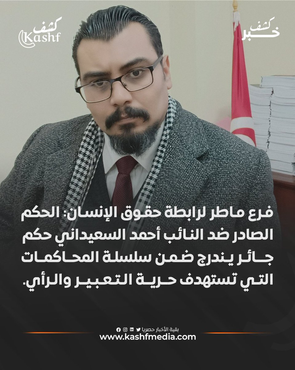 فرع ماطر لرابطة حقوق الإنسان: الملف فارغ والإجراءات تمّ العبث بها في ضرب صارخ للتمسك بالحصانة البرلمانيّة طبقا للفصل 66 من دستور 2022
#رابطة_حقوق_الإنسان #أحمد_السعيداني #الحصانة_البرلمانية
المزيد من الأخبار على موقعنا: kashfmedia.com