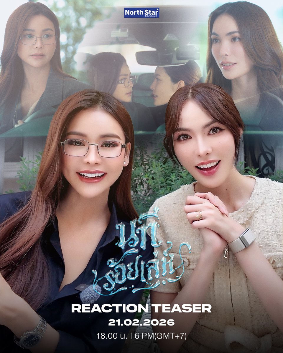 วันนี้พบกับ “อิงฟ้าชาล็อต” กับการรีแอคชั่น Teaser นทีร้อยเล่ห์ มาดูกันว่าอาการเค้าทั้งคู่จะเป็นยังไง 🌊💙

🗓️ 21 กุมภาพันธ์ 2569
⏰ 18.00 น.

#ตัวอย่างนทีร้อยเล่ห์
#นทีร้อยเล่ห์
#4elements