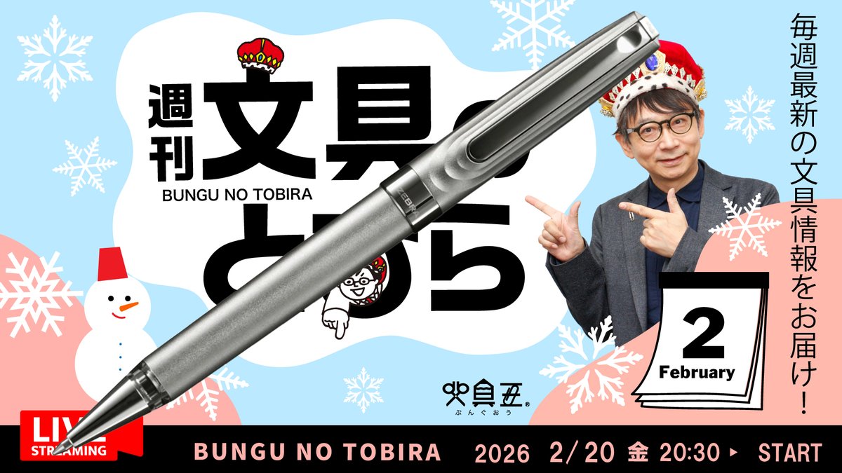 今週は金曜！【週刊文具のとびら】2026年02月20日 20:30〜文具王が