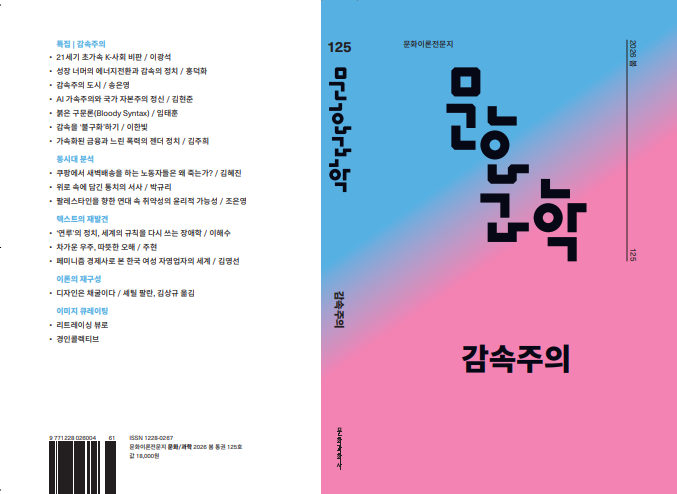 곧 <문화/과학> 2026년 제125호(봄호) 특집 “감속주의” 발간을 앞두고 있습니다. 발간사 내용 일부를 미리 소개합니다. 새해 첫호에 많은 관심 부탁드립니다. 인쇄되는 대로 다시 자세한 소식 알려 드리겠습니다.

책임편집위원 이광석·송은영·김현준·권범철
culturescience.kr