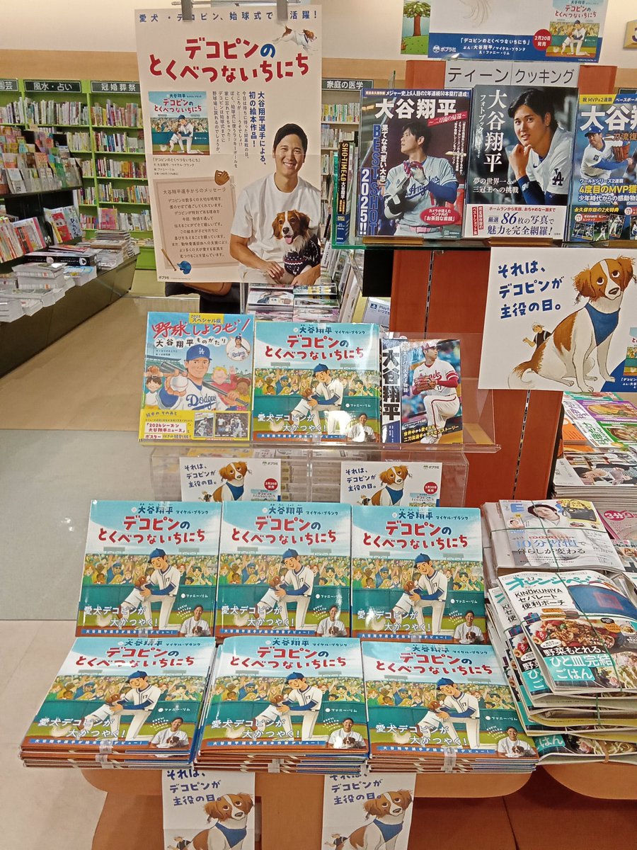 大谷翔平選手 初の絵本作品 『#デコピンのとくべつないちにち』 発売中