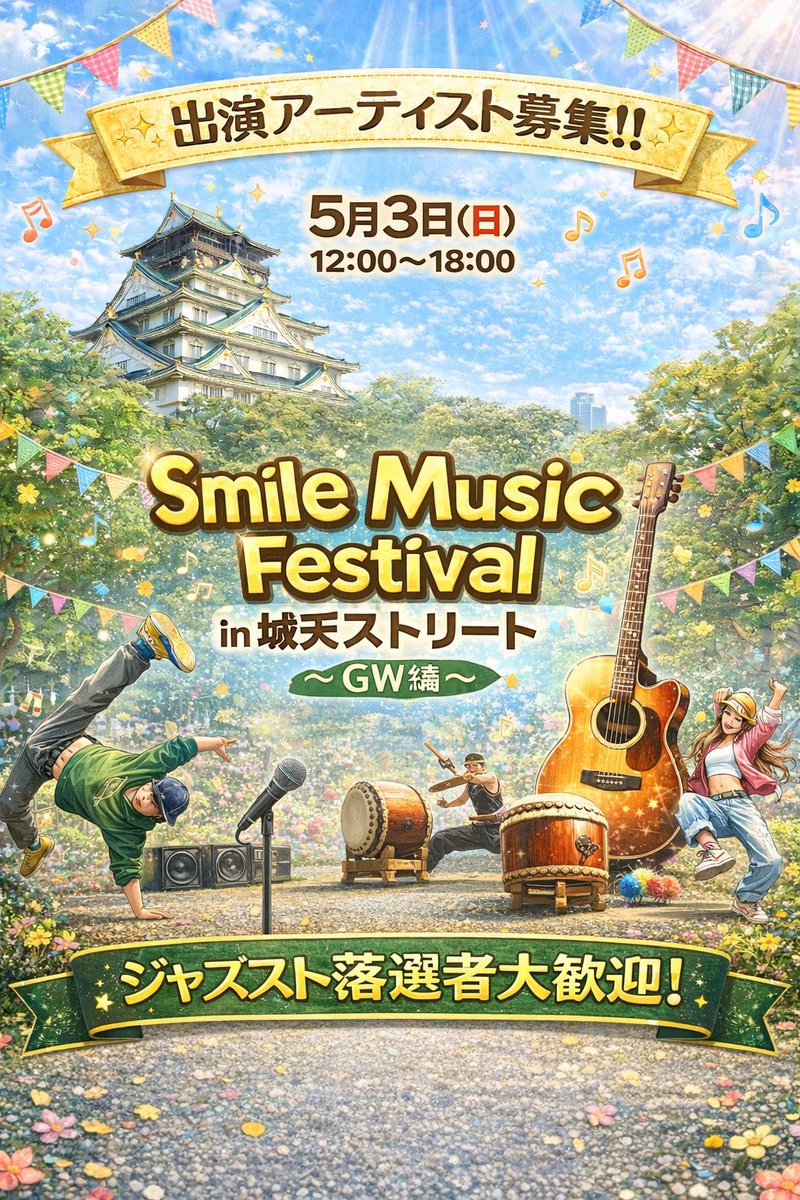 MUSICALIVE8's tweet photo. シェア・リポスト・拡散希望

SMF in 大阪城公園城天ストリート〜ＧＷ編〜
 
５月３日開催分
出演者受付中

ジャズスト落選者も大歓迎♪

詳細はこちらから↓
https://t.co/noyR9rAhKN
 
#大阪 #和太鼓 #城天 #フェス #LIVE 　#大阪城　#高槻ジャズストリート　#ダンス https://t.co/7obYQp2Nm4