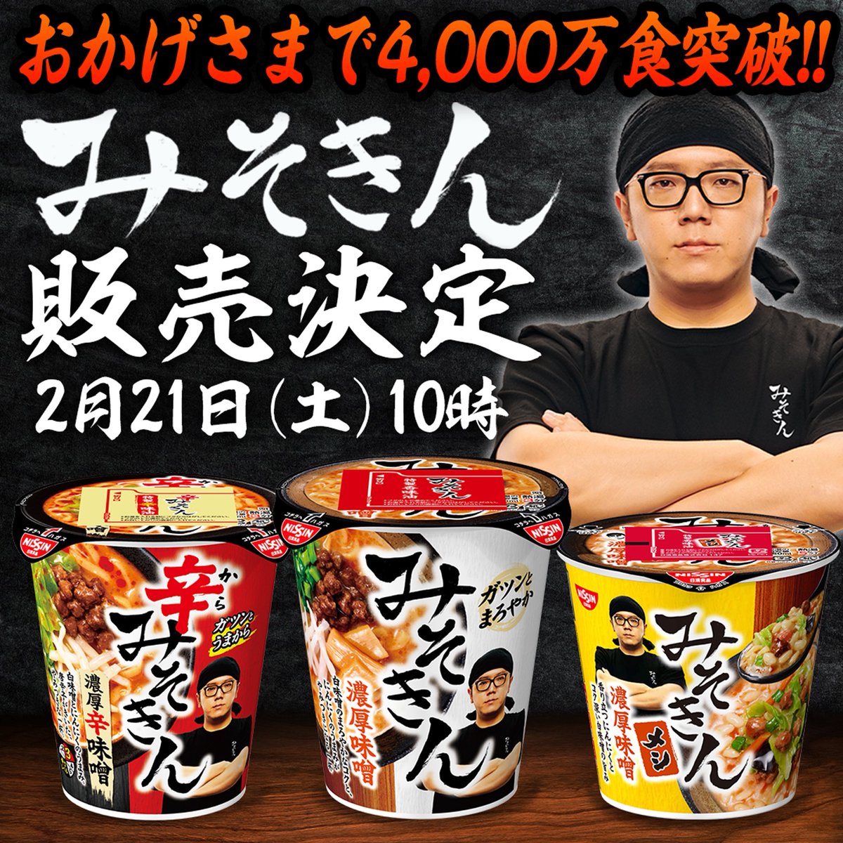 HIKAKIN(ヒカキン)さんの『新みそきん』『辛みそきん』が2月21日に