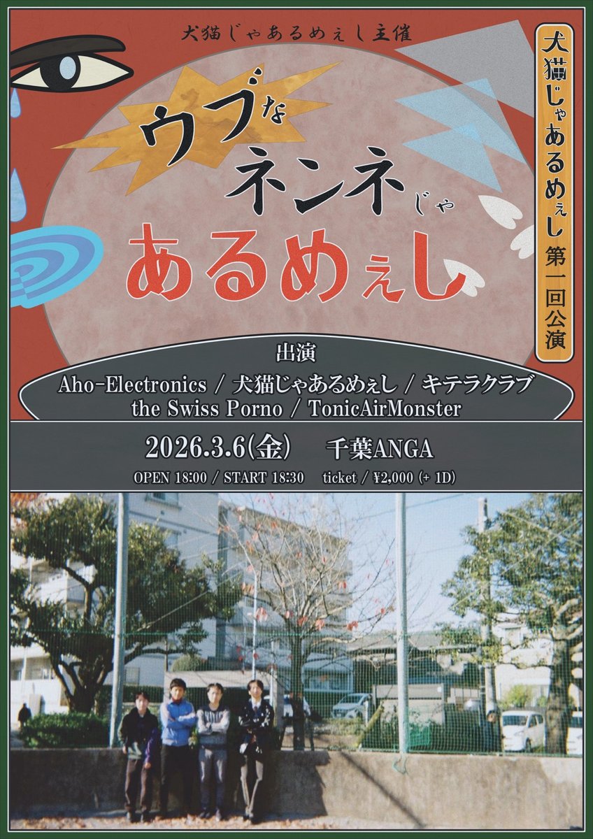 arume_shi2025's tweet photo. 【3/6出演者紹介②】
Aho-Electronics
独特なサウンドでかつキャッチー
そんなの好きに決まってんじゃん！！ってくらい楽しくカッコよくライブをする千葉の同年代バンド
3/6は積年の憧れを捨ててぶつかりに行きます！！
見とけよ！！とざわ！！
(Gt でひ)
@AhoElectronics https://t.co/0Imf3VLIkt