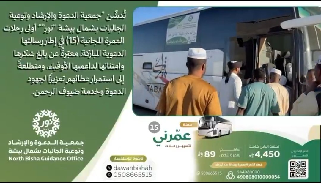 جمعية الدعوة والإرشاد بشمال بيشة نور يدشن أولى رحلات العمرة المجانية (15) في إطار رسالتها الدعوية المباركة، معبّرةً عن بالغ شكرها وامتنانها لداعميها الأوفياء