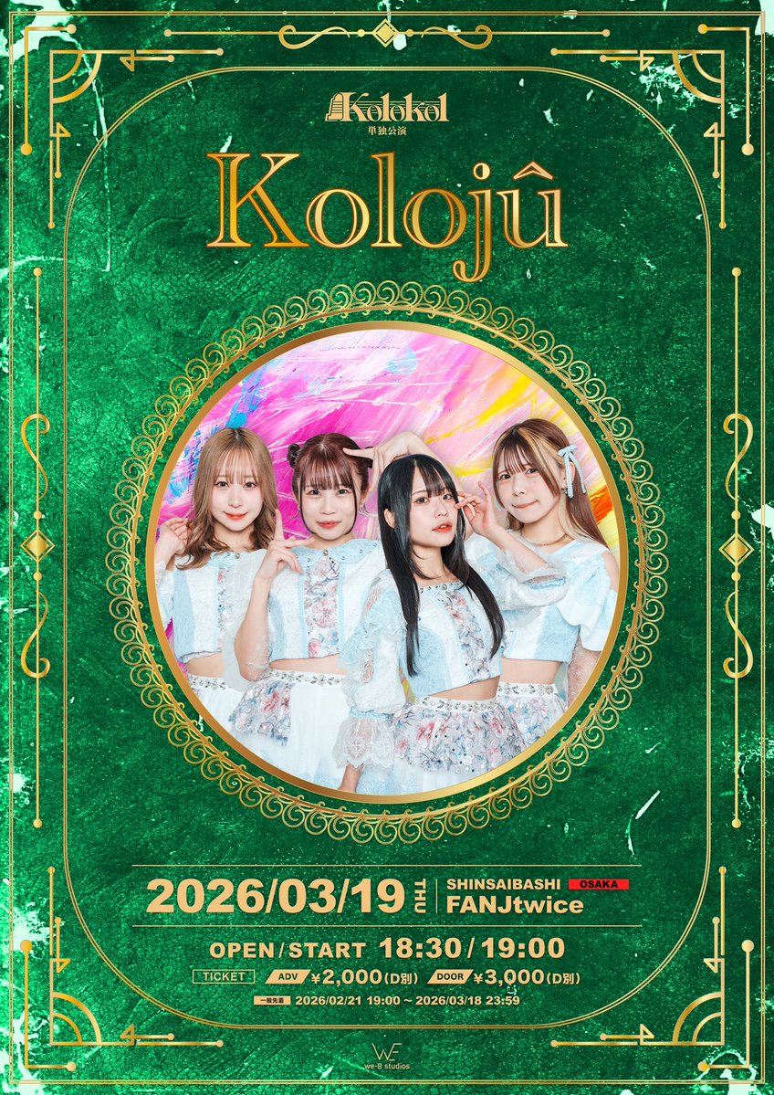 大阪ころじゅー待ってた！