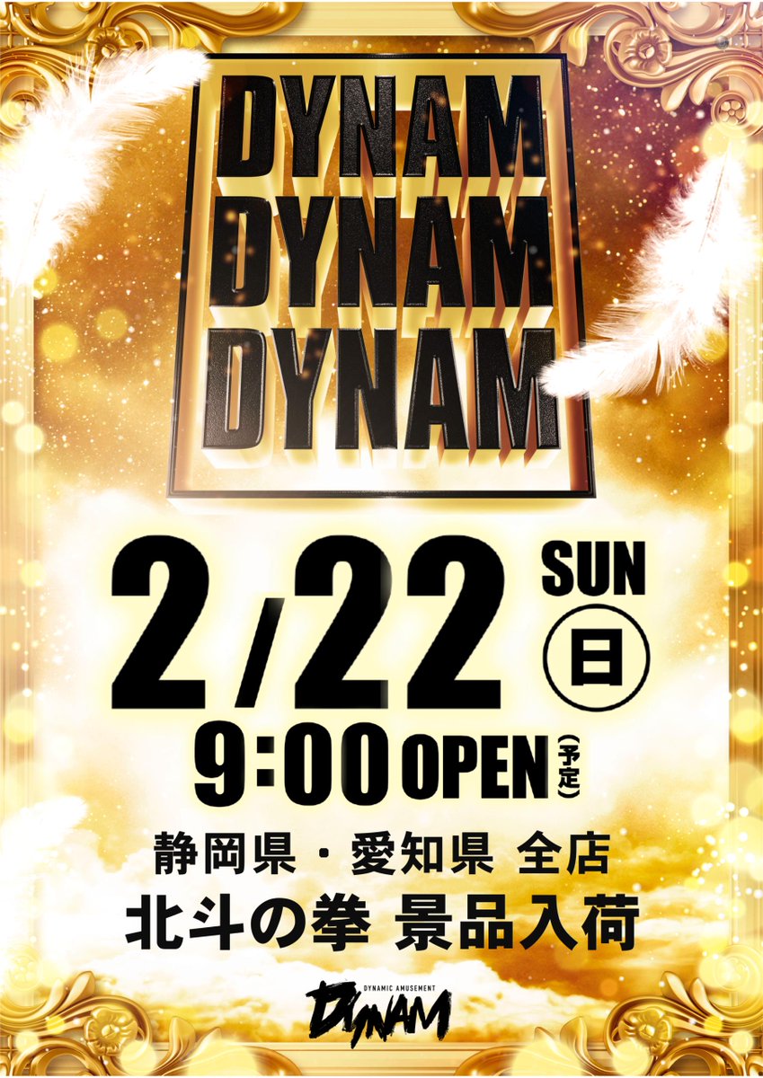 ダイナム静岡掛川店 Since.2013.3.30 tweet media